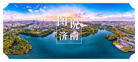 图说济南