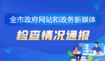 全市政府网站和政务新媒体检查情况通报
