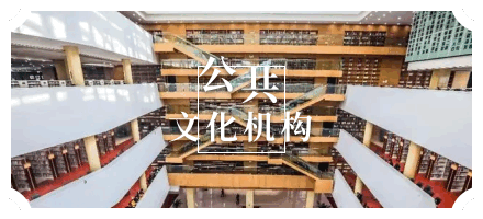公共机构
