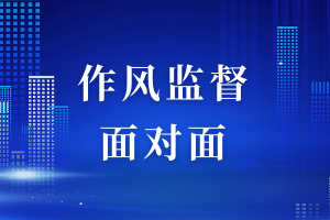 作风监督面对面——济南老年人大学、济南市青少年宫等单位