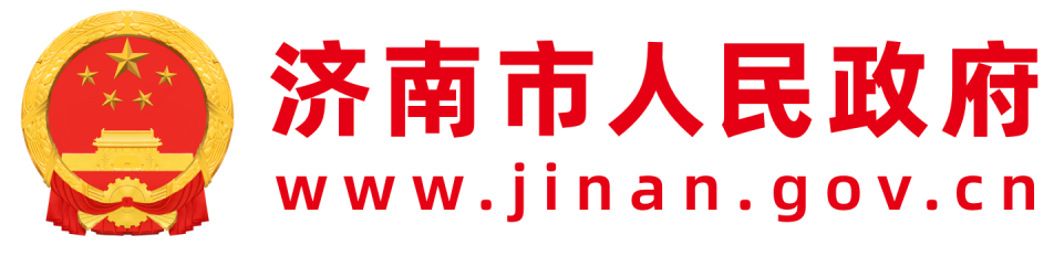 济南市人民政府