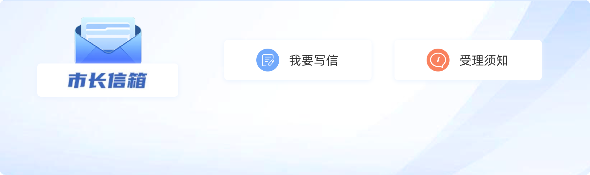 市长信箱