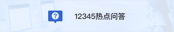 12345热点问答