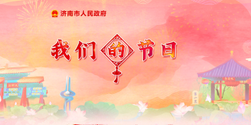 我们的节日