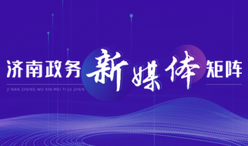 济南政务新媒体矩阵