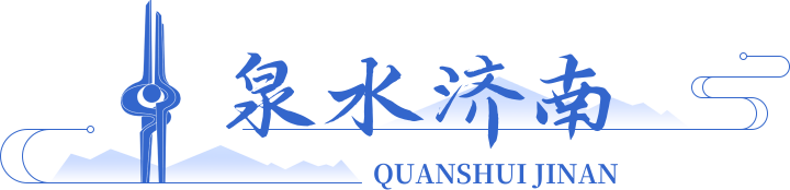 泉水济南