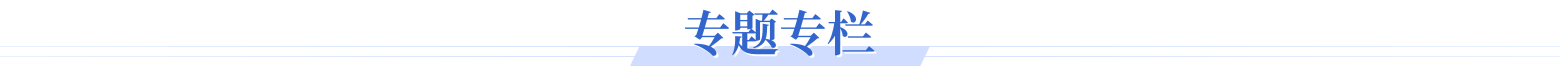 专题专栏